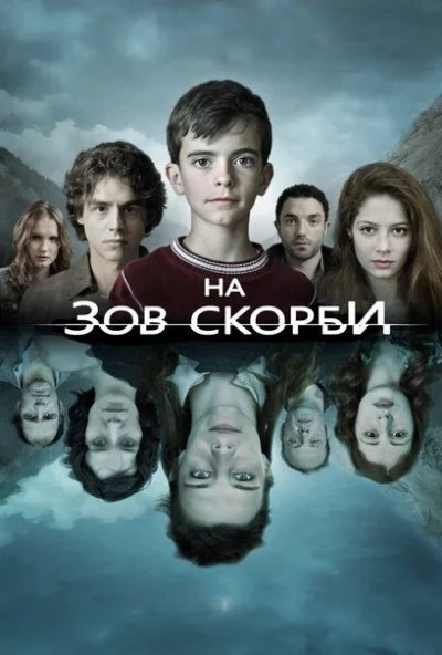 На зов скорби (2012) онлайн бесплатно