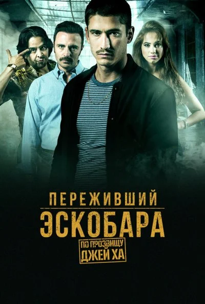 Переживший Эскобара: По прозвищу Джей Ха (2017) онлайн бесплатно