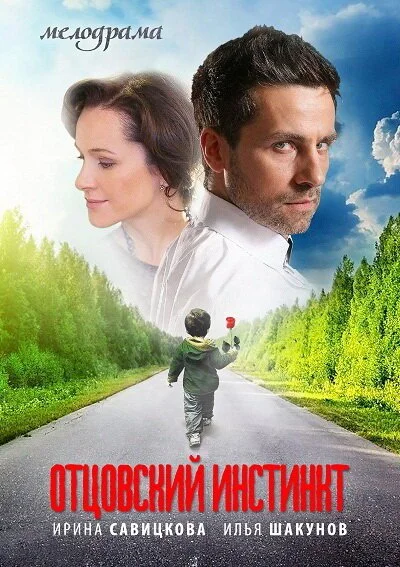 Отцовский инстинкт (2012) онлайн бесплатно