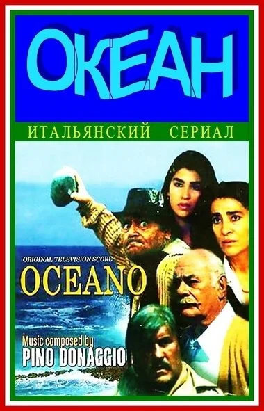 Океан (1989) онлайн бесплатно