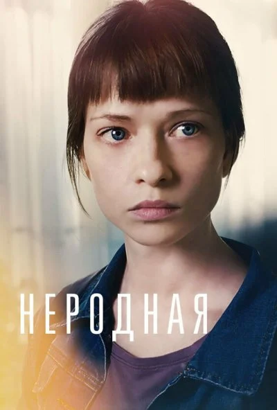 Неродная (2018)