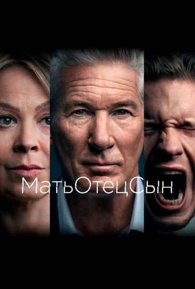 МатьОтецСын (2019) онлайн бесплатно