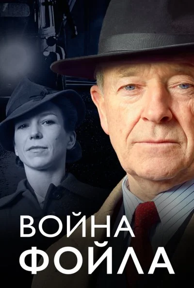 Война Фойла (2002) онлайн бесплатно