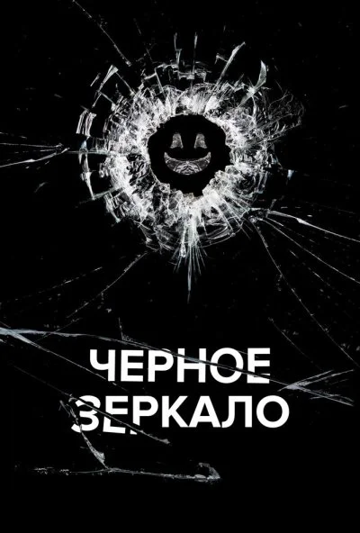 Черное зеркало (2011) онлайн бесплатно