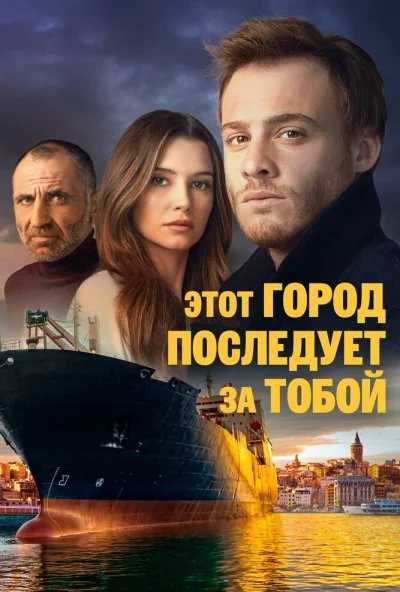 Этот город последует за тобой (2017) онлайн бесплатно