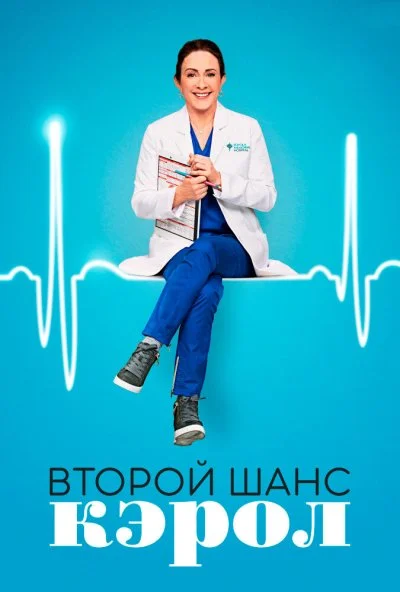 Второй шанс Кэрол (2019)