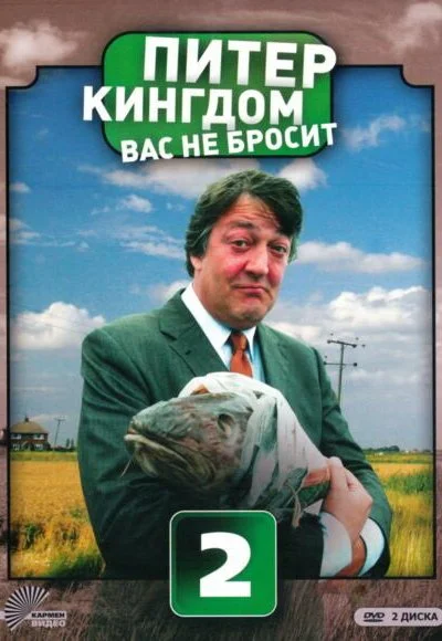 Питер Кингдом вас не бросит (2007) онлайн бесплатно