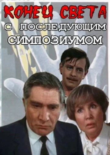 Конец света с последующим симпозиумом (1986) онлайн бесплатно