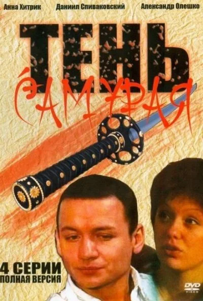 Тень самурая (2009) онлайн бесплатно