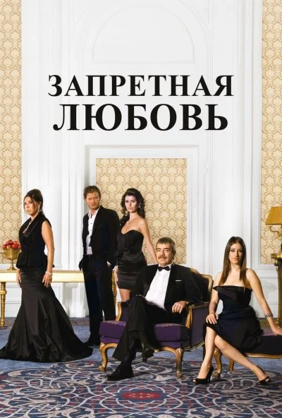 Запретная любовь (2008) онлайн бесплатно