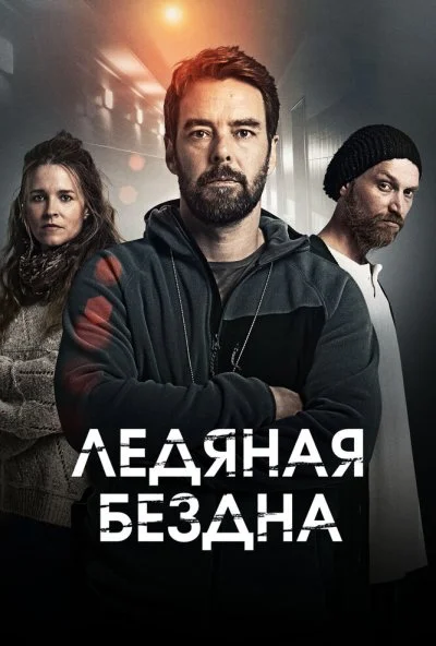 Ледяная бездна (2021)