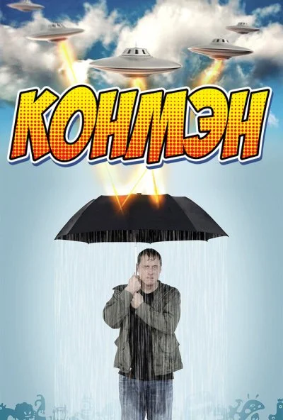 Конмэн (2015)