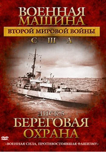 Военная машина Второй мировой войны: США (2007) онлайн бесплатно