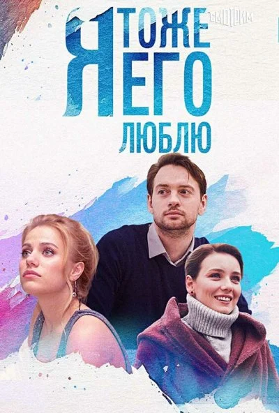 Я тоже его люблю (2019) онлайн бесплатно