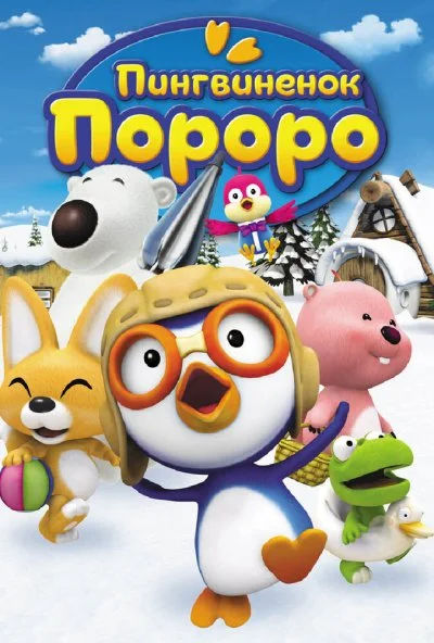 Пингвиненок Пороро (2003)