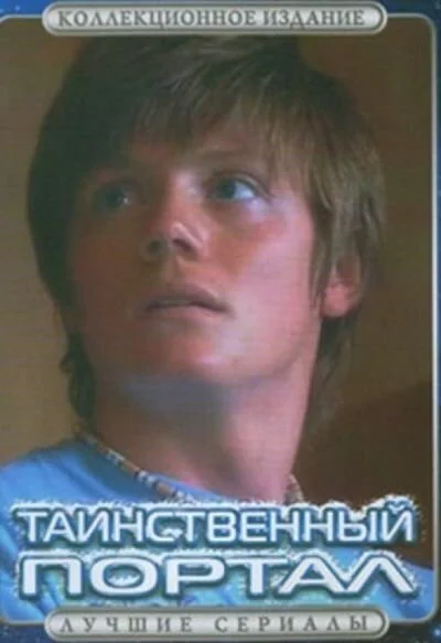 Таинственный портал (2004) онлайн бесплатно