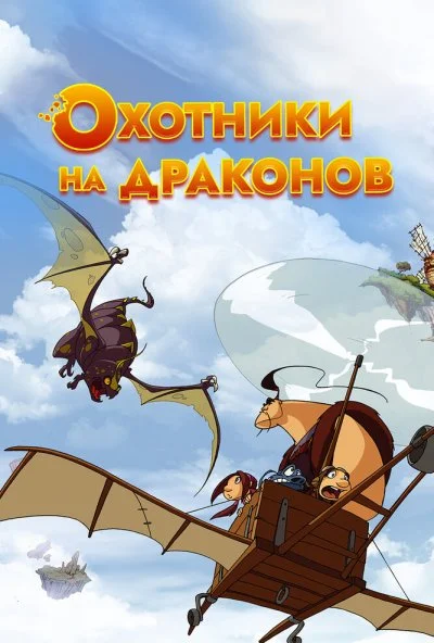 Охотники на драконов (2004)