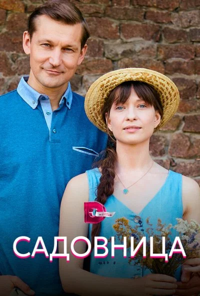 Садовница (2019)