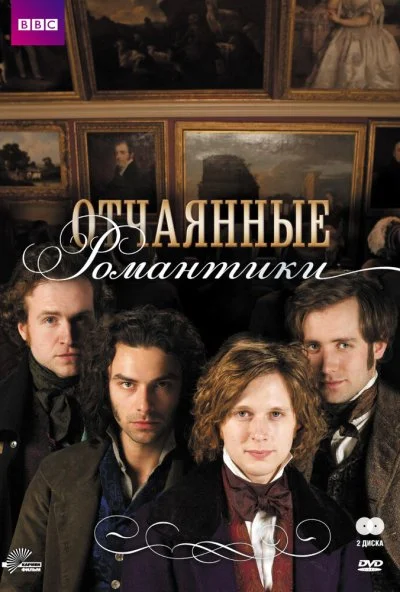 Отчаянные романтики (2009) онлайн бесплатно