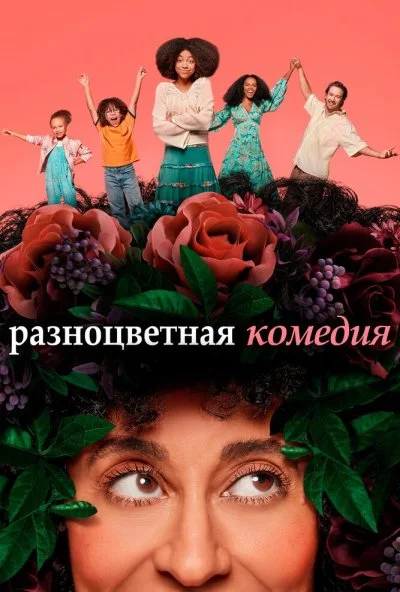 Разноцветная комедия (2019)