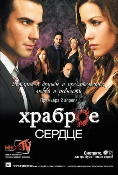 Храброе сердце (2012)