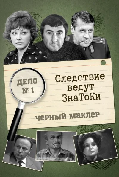 Следствие ведут знатоки: Черный маклер (1971) онлайн бесплатно