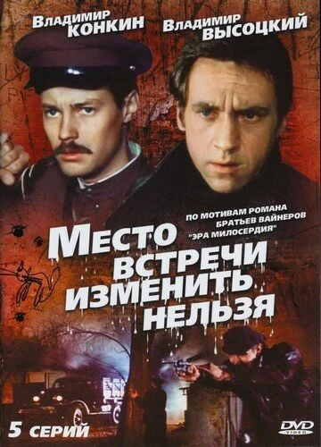 Место встречи изменить нельзя (1979) онлайн бесплатно