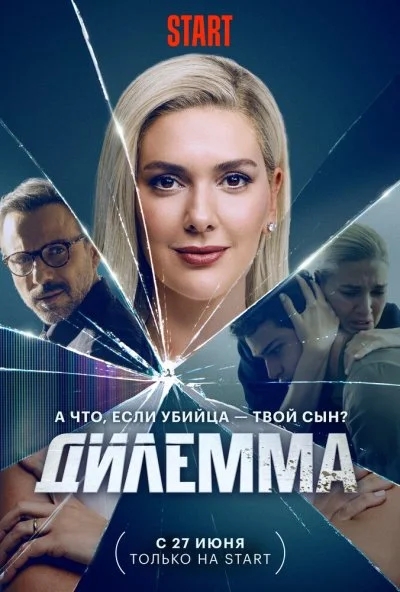 Дилемма (2024) онлайн бесплатно