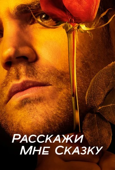 Расскажи мне сказку (2018) онлайн бесплатно