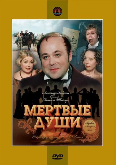 Мертвые души (1984) онлайн бесплатно