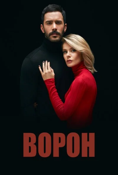 Ворон (2019) онлайн бесплатно