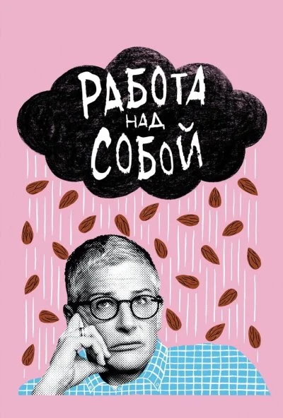 Работа над собой (2019)