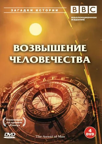 BBC: Возвышение человечества (1973) онлайн бесплатно