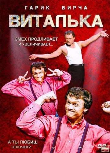 Виталька (2012) онлайн бесплатно