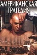 Американская трагедия (1981) онлайн бесплатно