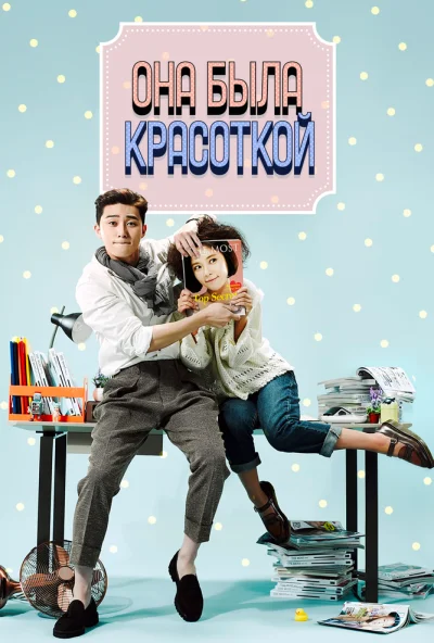 Она была красоткой (2015)