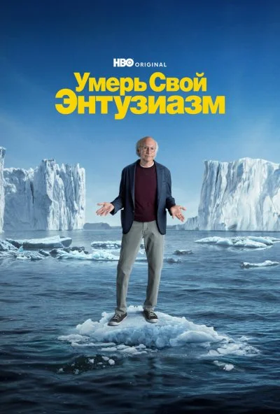 Умерь свой энтузиазм (2000)