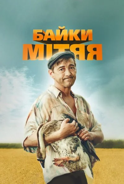 Байки Митяя (2012)