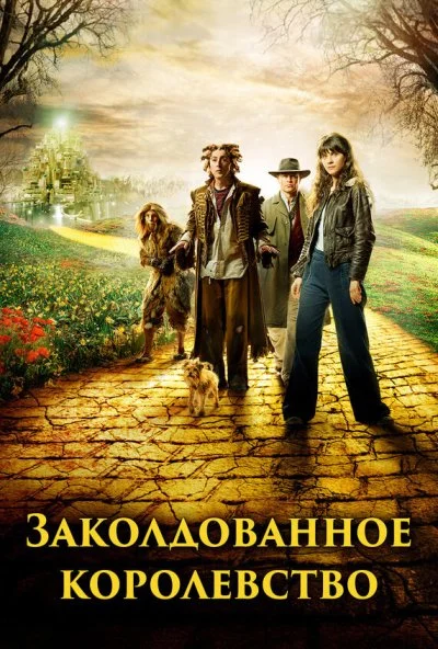 Заколдованное королевство (2007) онлайн бесплатно