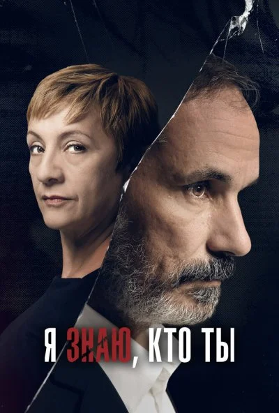 Я знаю, кто ты (2017)