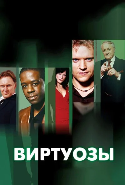 Виртуозы (2004) онлайн бесплатно