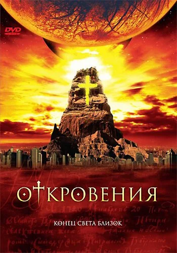 Откровения (2005) онлайн бесплатно