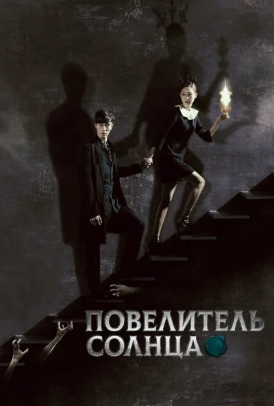 Повелитель солнца (2013) онлайн бесплатно