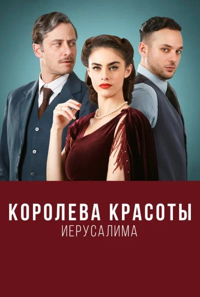 Королева красоты Иерусалима (2021)