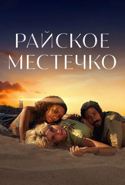 Райское местечко (2021) онлайн бесплатно