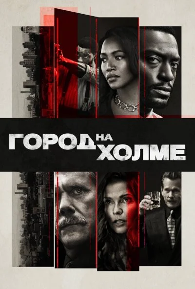 Город на холме (2019)