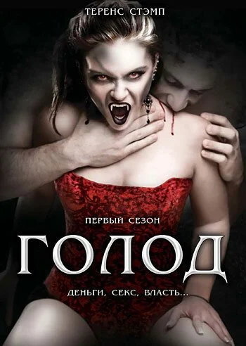 Голод (1997) онлайн бесплатно