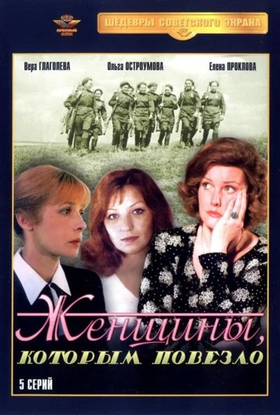 Женщины, которым повезло (1989) онлайн бесплатно