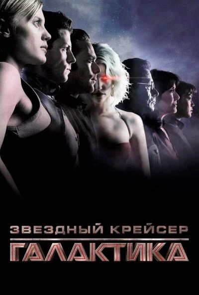 Звёздный крейсер «Галактика» (2003)