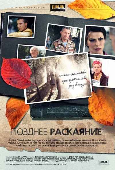 Позднее раскаяние (2013) онлайн бесплатно